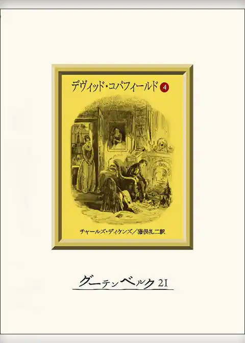 デヴィッド・コパフィールド