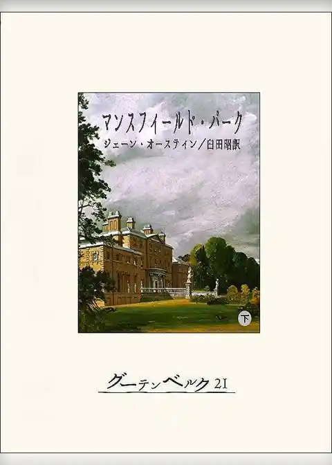 マンスフィールド・パーク