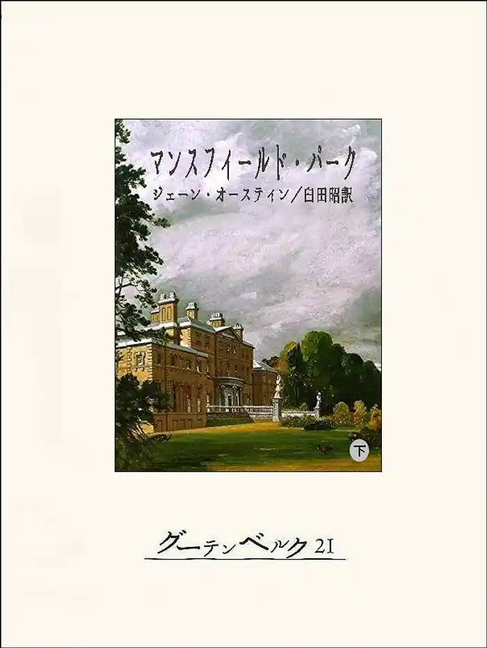 マンスフィールド・パーク（下）