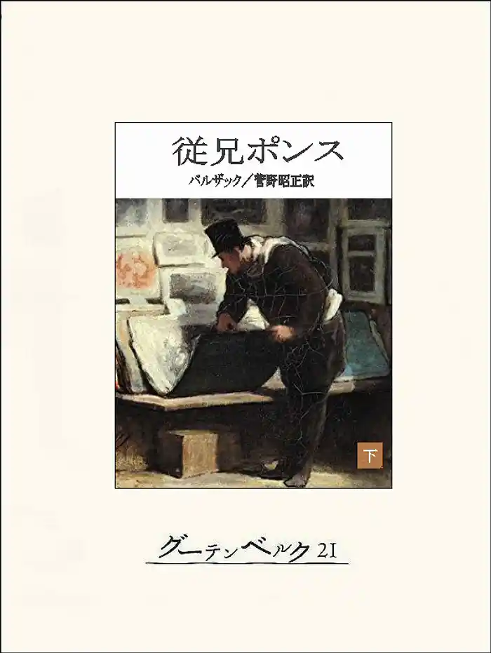 従兄ポンス(下)