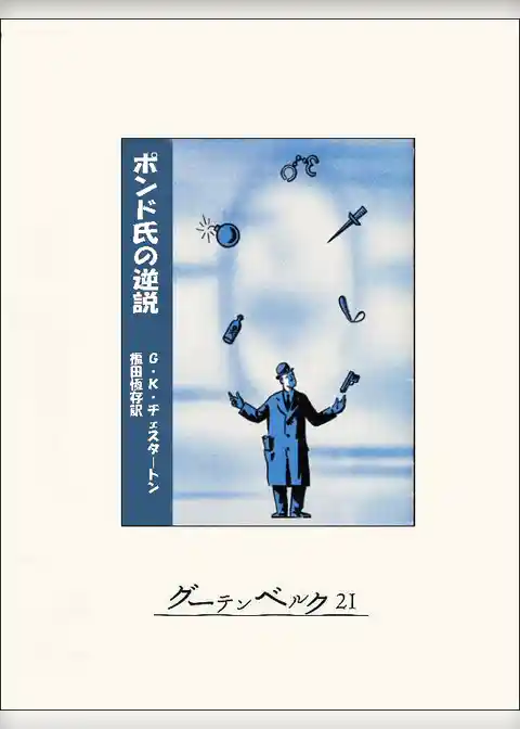 ポンド氏の逆説
