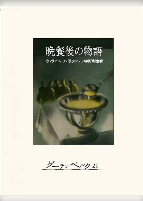 晩餐後の物語