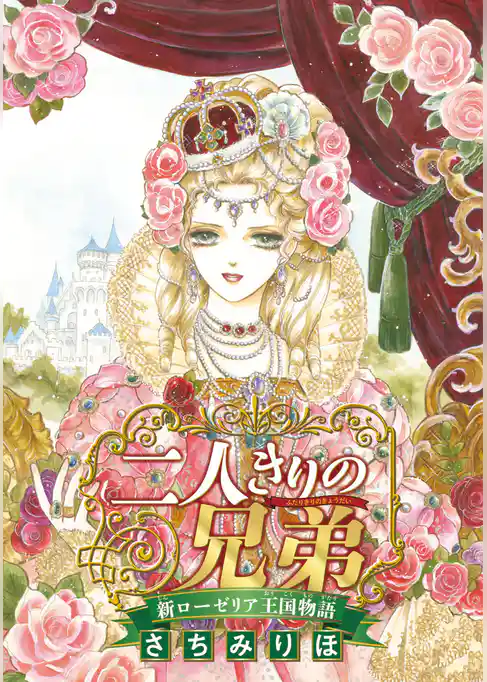 二人きりの兄弟 新ローゼリア王国物語(話売り)