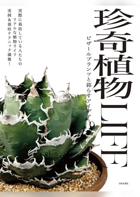 珍奇植物LIFE ビザールプランツと暮らすアイデア