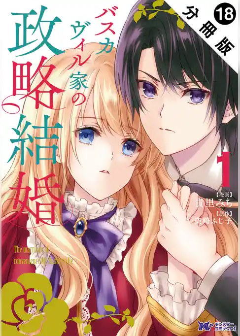 バスカヴィル家の政略結婚（コミック） 分冊版