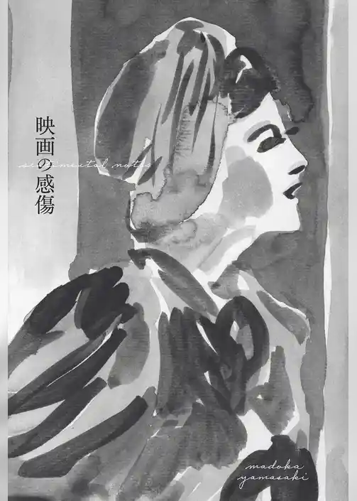 映画の感傷 山崎まどか映画エッセイ集