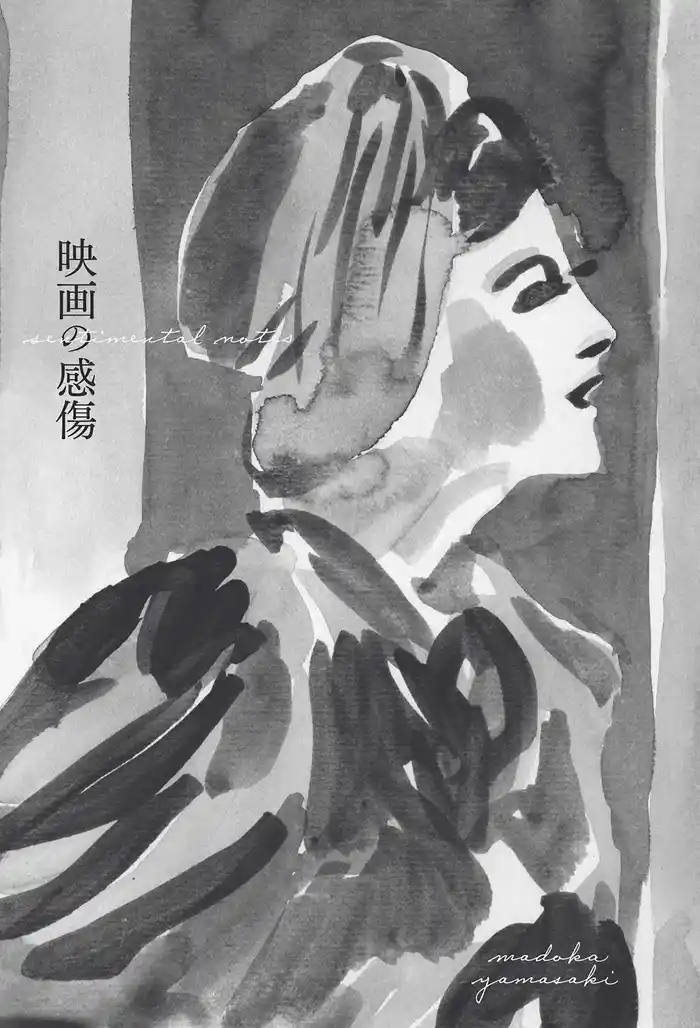 映画の感傷 山崎まどか映画エッセイ集