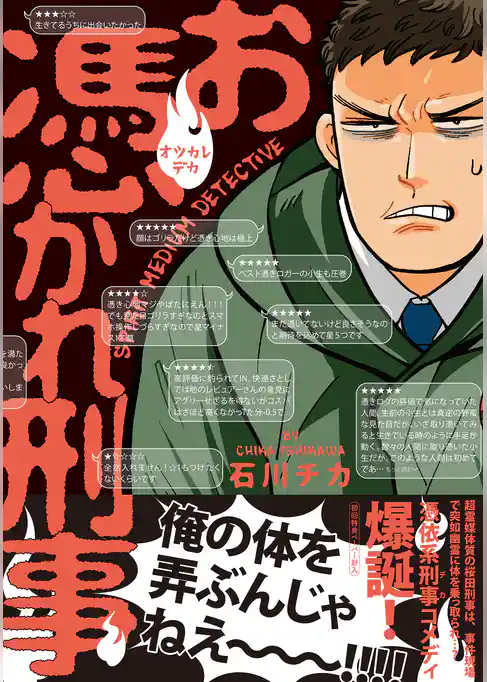 お憑かれ刑事【ペーパー付】