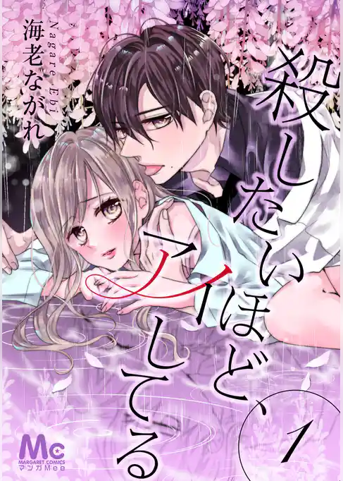 殺したいほど、アイしてる