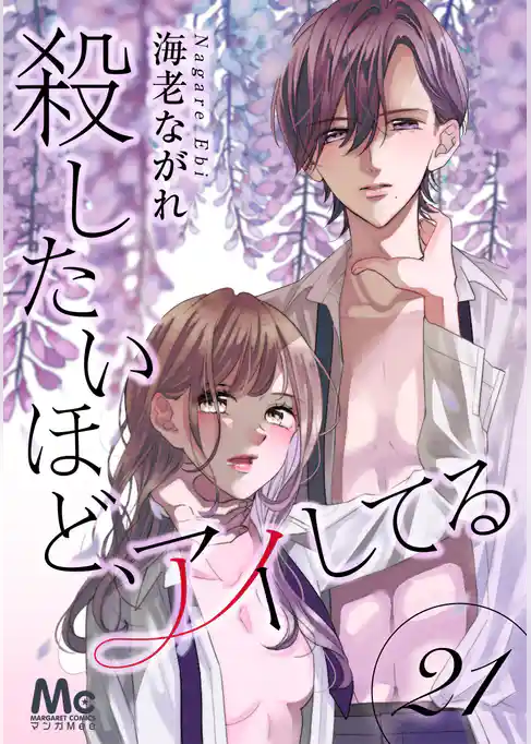 殺したいほど、アイしてる