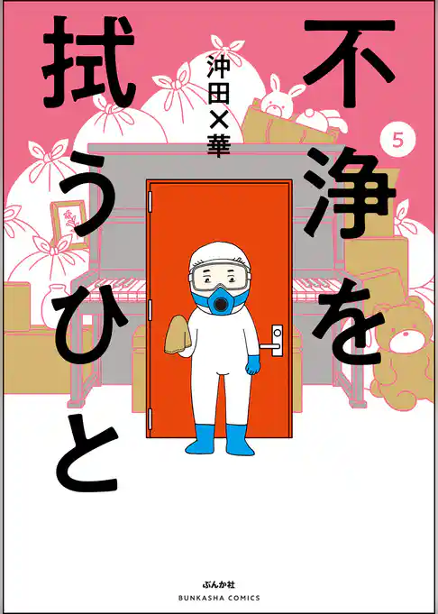 不浄を拭うひと (5)