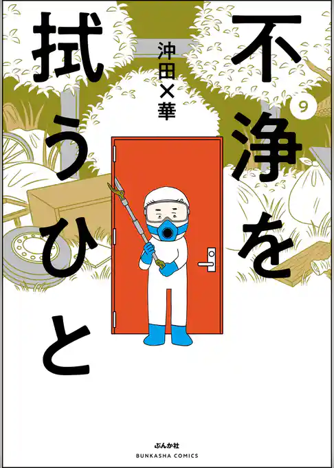 不浄を拭うひと