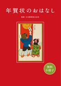 【無料小冊子】年賀状のおはなし