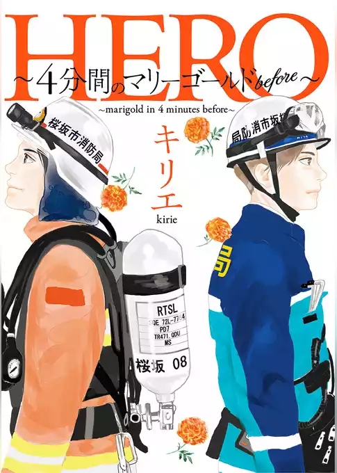 HERO ～4分間のマリーゴールドbefore～