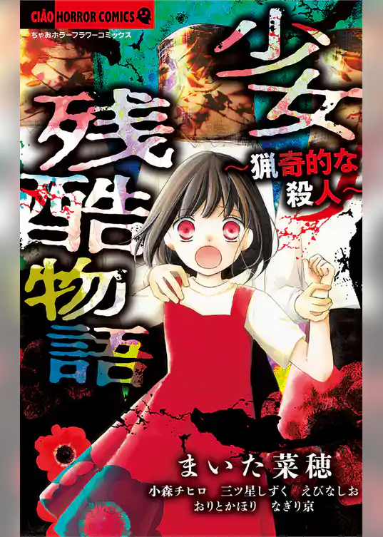 少女残酷物語～猟奇的な殺人～