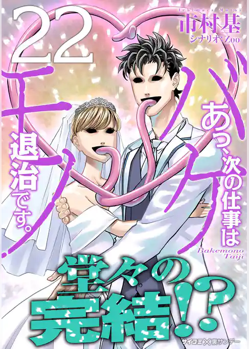 あっ、次の仕事はバケモノ退治です。