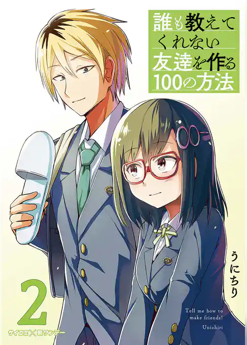 誰も教えてくれない友達を作る100の方法