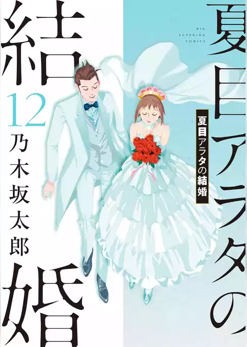 夏目アラタの結婚