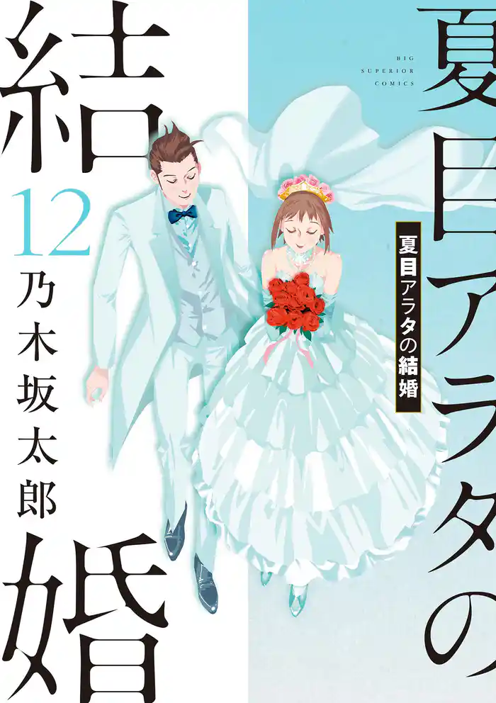 夏目アラタの結婚(12)