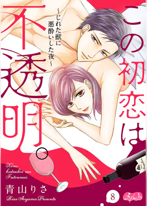 この初恋は不透明。 ～じれた獣に悪酔いした夜～