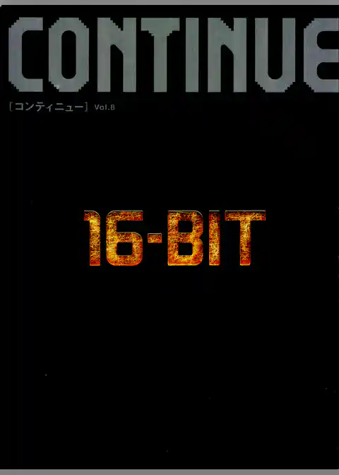 メガドライブ大全