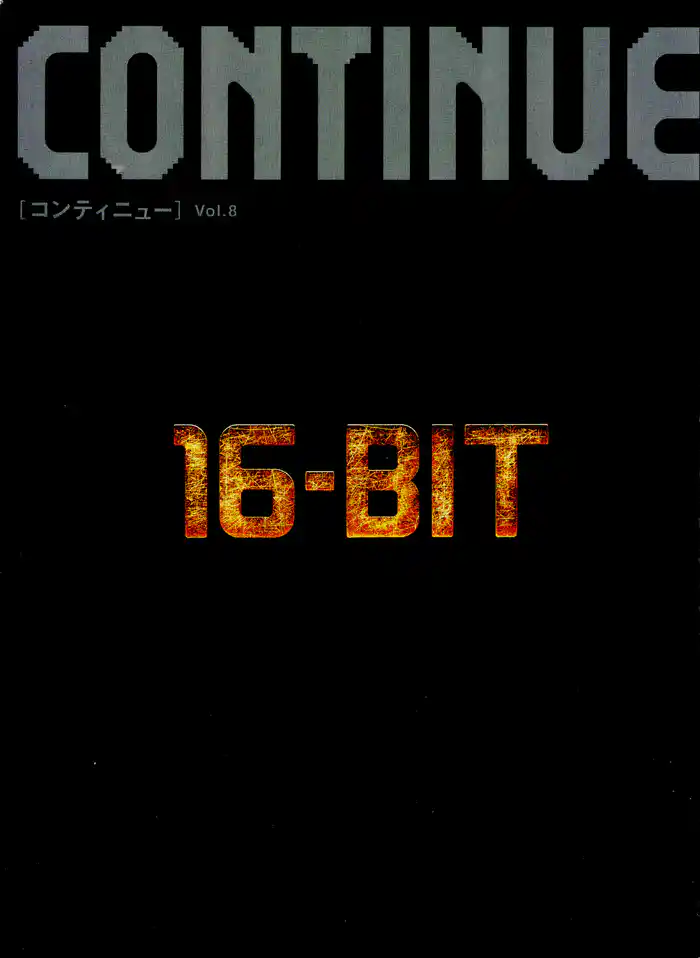 メガドライブ大全