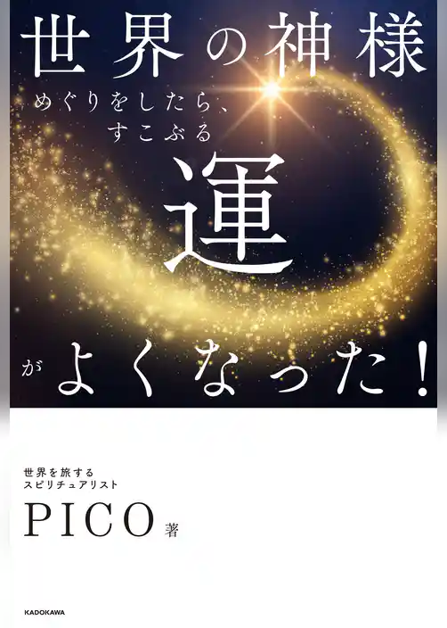 世界の神様めぐりをしたら、すこぶる運がよくなった！