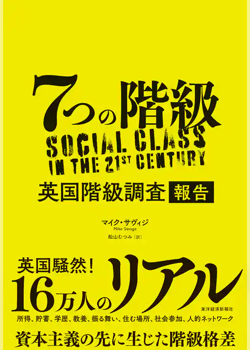 ７つの階級―英国階級調査報告