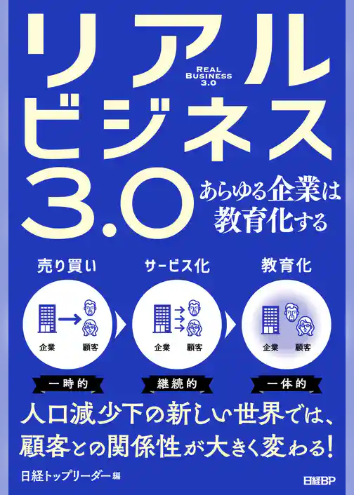 リアルビジネス3.0　あらゆる企業は教育化する