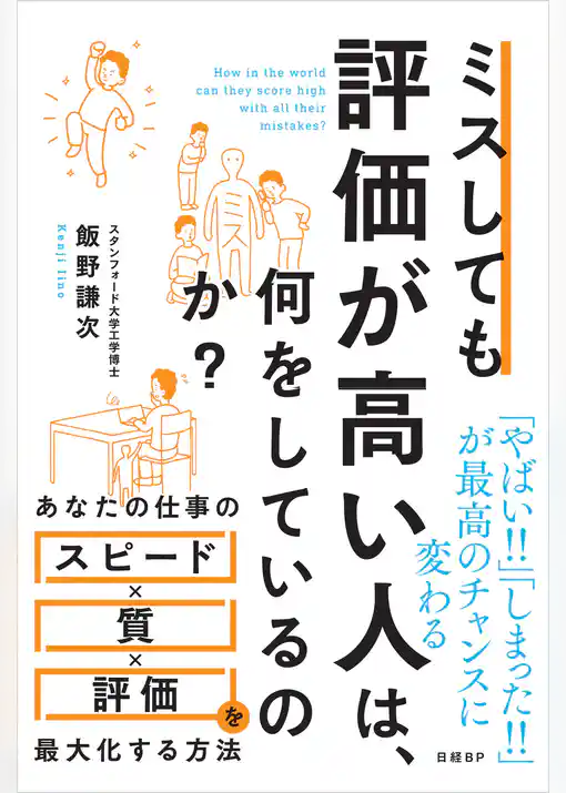 ミスしても評価が高い人は、何をしているのか？