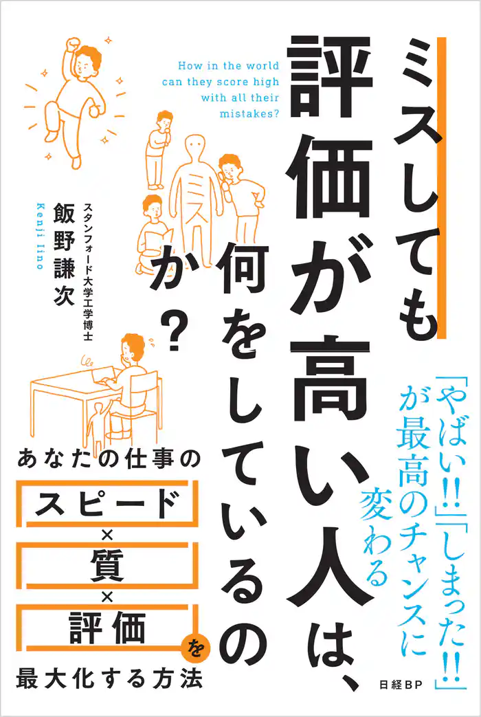 ミスしても評価が高い人は、何をしているのか?