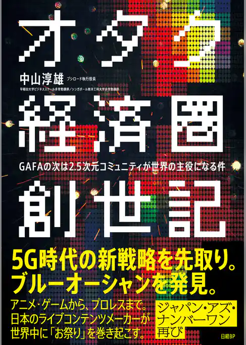 オタク経済圏創世記　GAFAの次は2.5次元コミュニティが世界の主役になる件