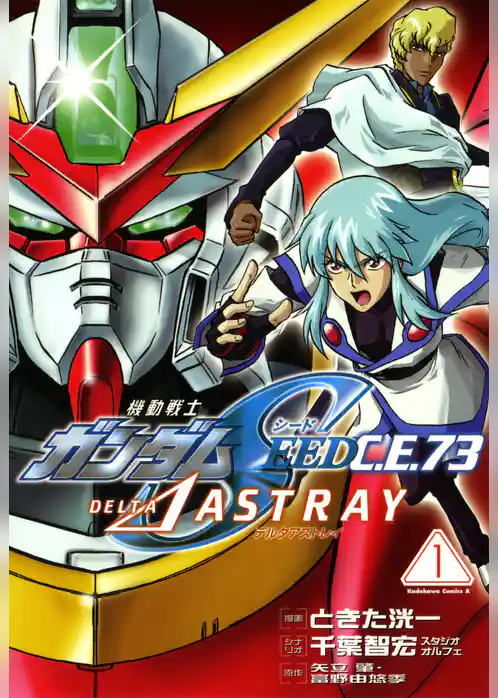 機動戦士ガンダムSEED C.E. 73 △ ASTRAY