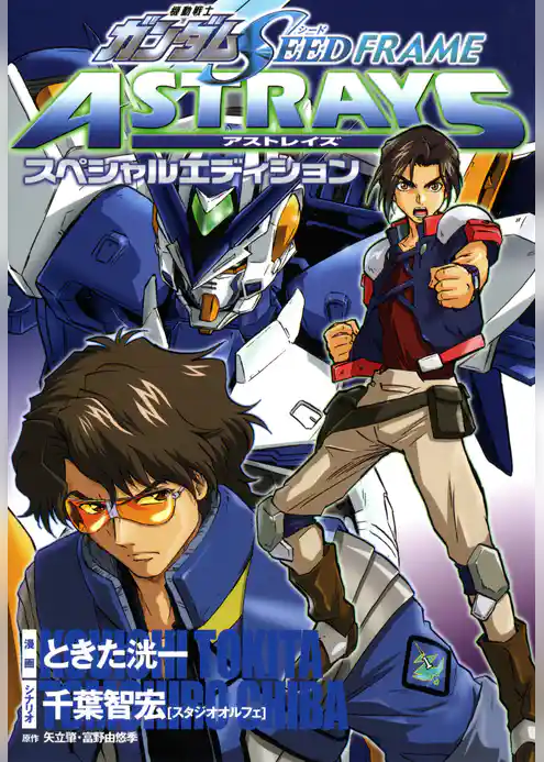 機動戦士ガンダムSEED FRAME ASTRAYS スペシャルエディション