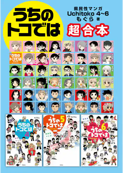 県民性マンガ うちのトコでは4～6　超合本