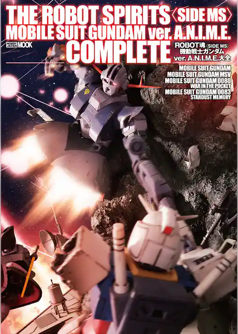 ROBOT魂<SIDE MS>機動戦士ガンダムver.A.N.I.M.E.大全