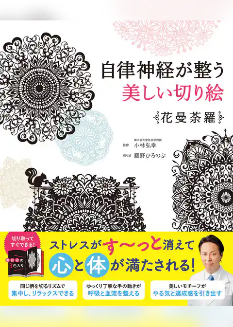 自律神経が整う美しい切り絵　花曼荼羅