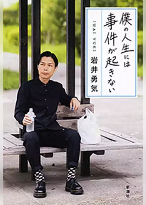 僕の人生には事件が起きない