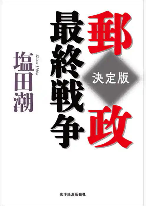 郵政最終戦争 決定版
