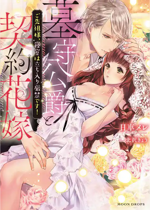 墓守公爵と契約花嫁　ご先祖様、寝室は立ち入り厳禁です！