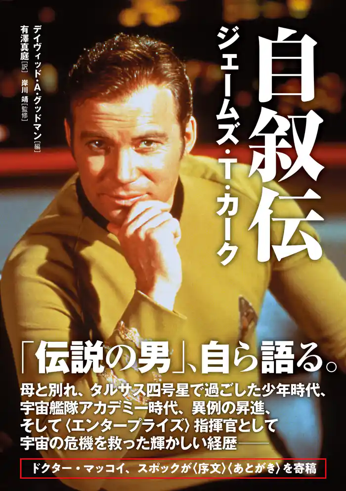 自叙伝 ジェームズ・T・カーク