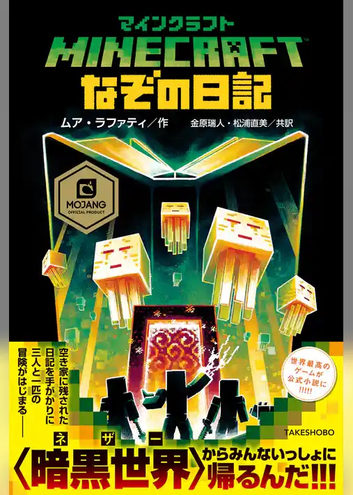 マインクラフト なぞの日記