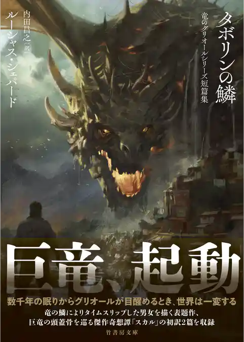 タボリンの鱗　竜のグリオールシリーズ短篇集