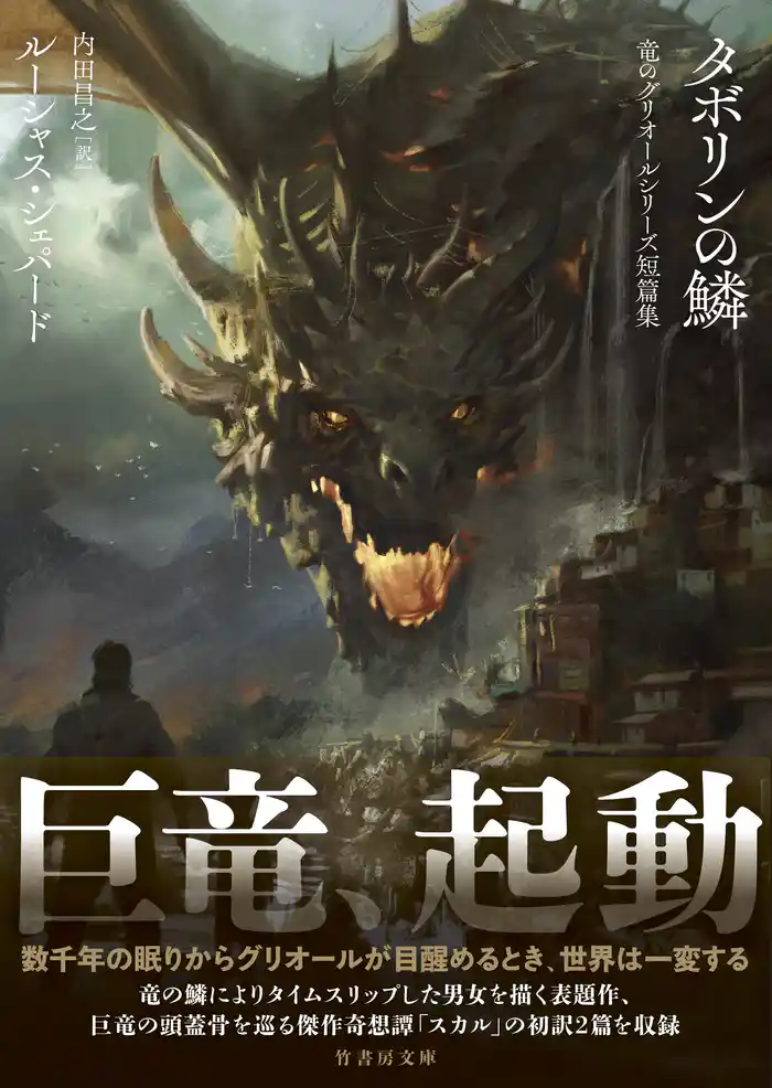タボリンの鱗　竜のグリオールシリーズ短篇集