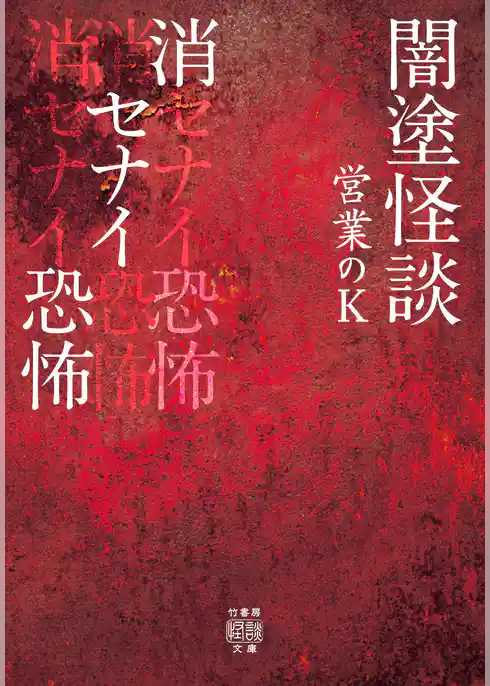 闇塗怪談　消セナイ恐怖