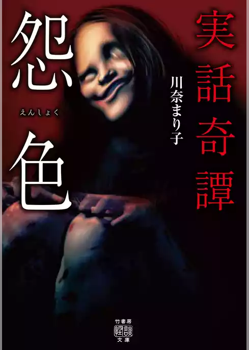 実話奇譚 怨色