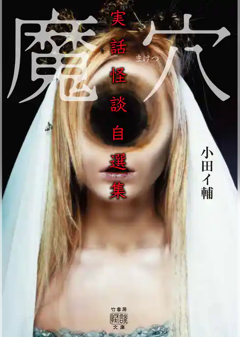 小田イ輔 実話怪談自選集　魔穴