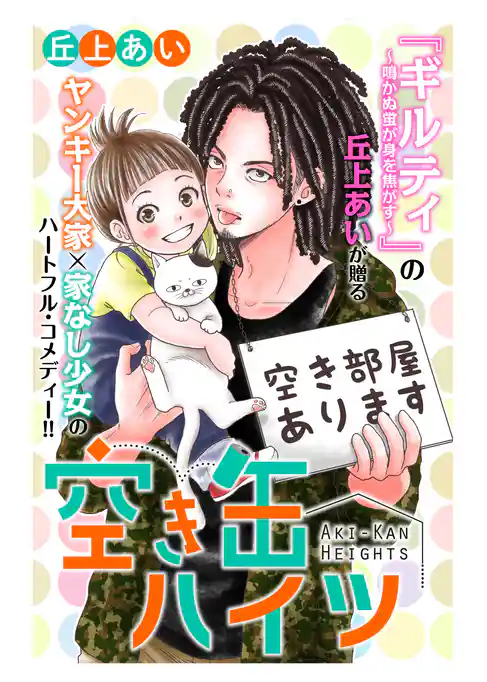 空き缶ハイツ　分冊版
