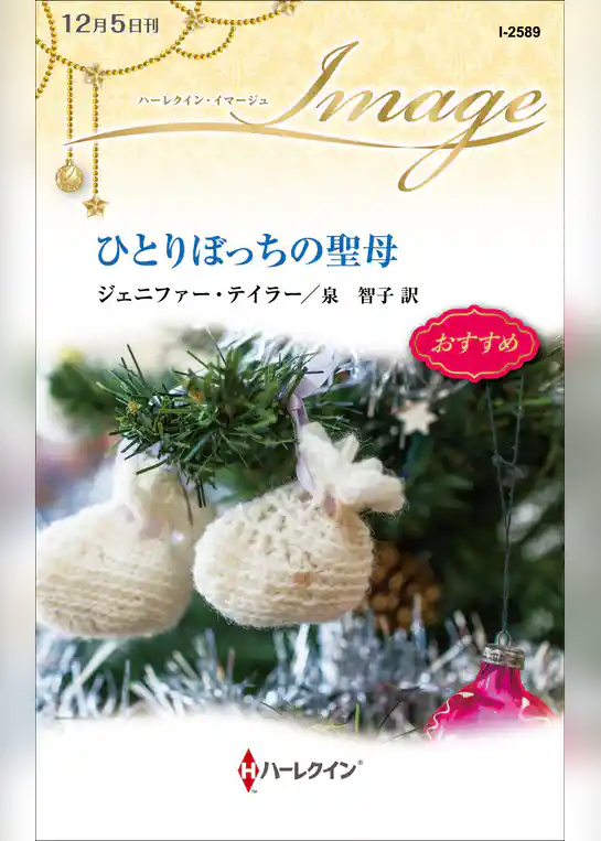 ひとりぼっちの聖母