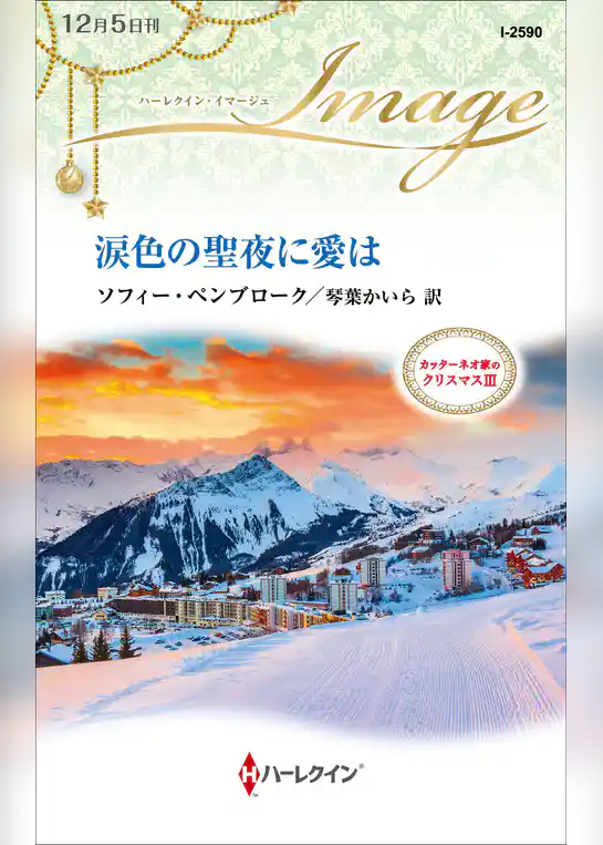 涙色の聖夜に愛は